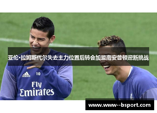 亚伦·拉姆斯代尔失去主力位置后转会加盟南安普顿迎新挑战