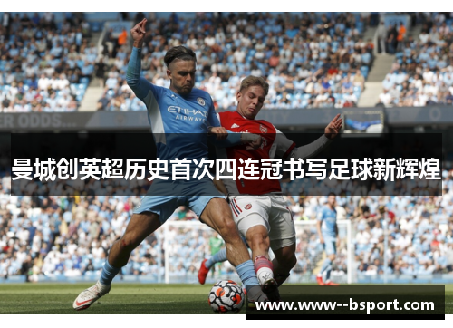 曼城创英超历史首次四连冠书写足球新辉煌