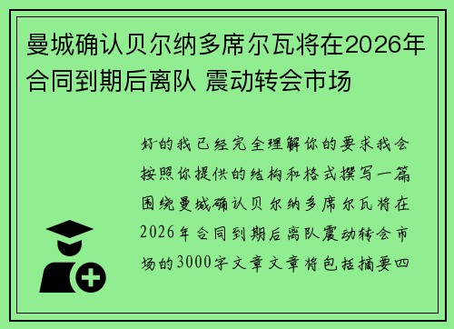 曼城确认贝尔纳多席尔瓦将在2026年合同到期后离队 震动转会市场