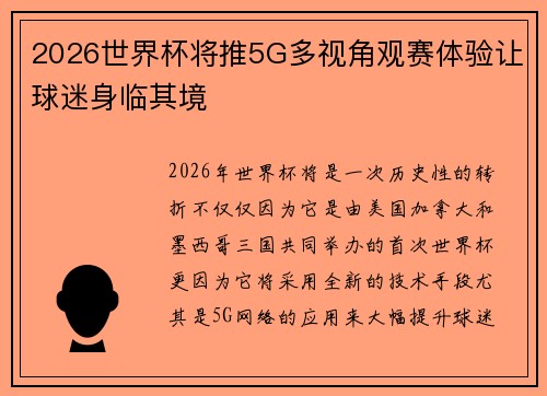 2026世界杯将推5G多视角观赛体验让球迷身临其境
