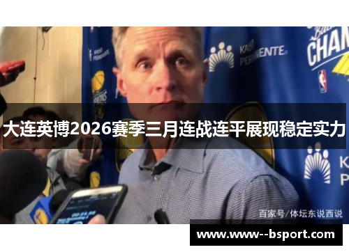 大连英博2026赛季三月连战连平展现稳定实力