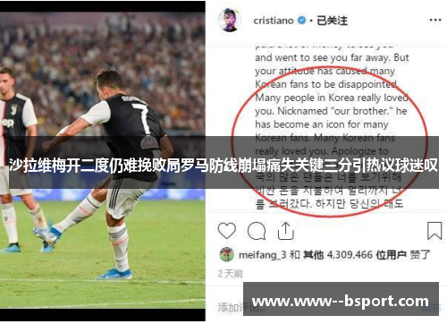 沙拉维梅开二度仍难挽败局罗马防线崩塌痛失关键三分引热议球迷叹