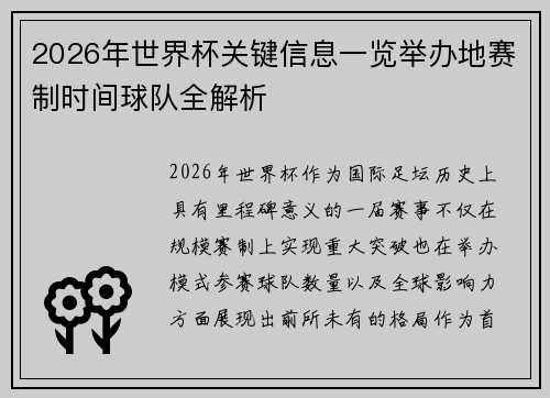 2026年世界杯关键信息一览举办地赛制时间球队全解析