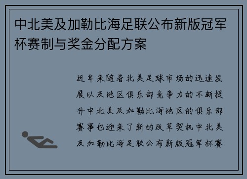 中北美及加勒比海足联公布新版冠军杯赛制与奖金分配方案