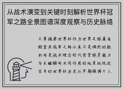 从战术演变到关键时刻解析世界杯冠军之路全景图谱深度观察与历史脉络 从战术演变到关键时刻解析世界杯冠军之路全景图谱深度观察与历史脉络