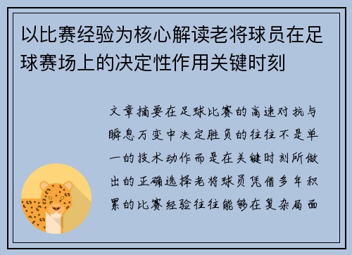 以比赛经验为核心解读老将球员在足球赛场上的决定性作用关键时刻 以比赛经验为核心解读老将球员在足球赛场上的决定性作用关键时刻