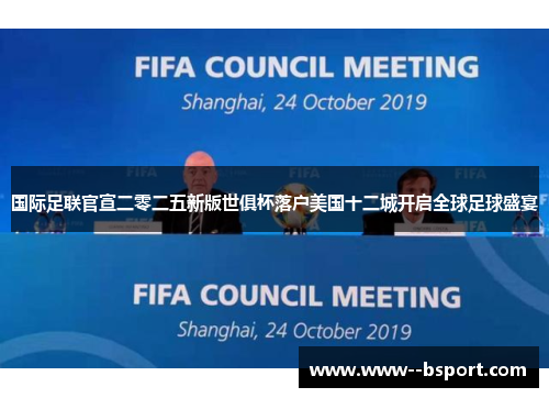 国际足联官宣二零二五新版世俱杯落户美国十二城开启全球足球盛宴 国际足联官宣二零二五新版世俱杯落户美国十二城开启全球足球盛宴