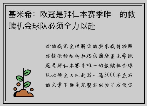 基米希:欧冠是拜仁本赛季唯一的救赎机会球队必须全力以赴 基米希:欧冠是拜仁本赛季唯一的救赎机会球队必须全力以赴