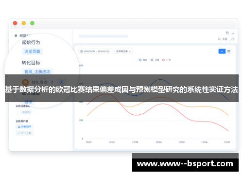 基于数据分析的欧冠比赛结果偏差成因与预测模型研究的系统性实证方法 基于数据分析的欧冠比赛结果偏差成因与预测模型研究的系统性实证方法