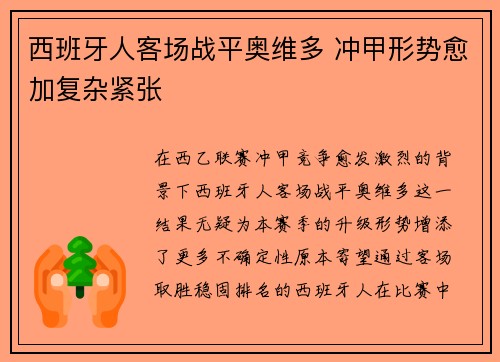 西班牙人客场战平奥维多 冲甲形势愈加复杂紧张 西班牙人客场战平奥维多 冲甲形势愈加复杂紧张