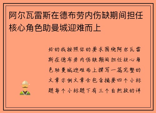 阿尔瓦雷斯在德布劳内伤缺期间担任核心角色助曼城迎难而上 阿尔瓦雷斯在德布劳内伤缺期间担任核心角色助曼城迎难而上