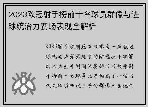 2023欧冠射手榜前十名球员群像与进球统治力赛场表现全解析 2023欧冠射手榜前十名球员群像与进球统治力赛场表现全解析