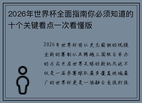 2026年世界杯全面指南你必须知道的十个关键看点一次看懂版