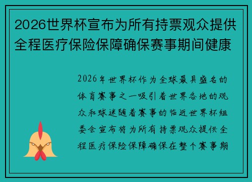 2026世界杯宣布为所有持票观众提供全程医疗保险保障确保赛事期间健康无忧 2026世界杯宣布为所有持票观众提供全程医疗保险保障确保赛事期间健康无忧
