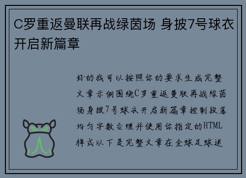 C罗重返曼联再战绿茵场 身披7号球衣开启新篇章 C罗重返曼联再战绿茵场 身披7号球衣开启新篇章