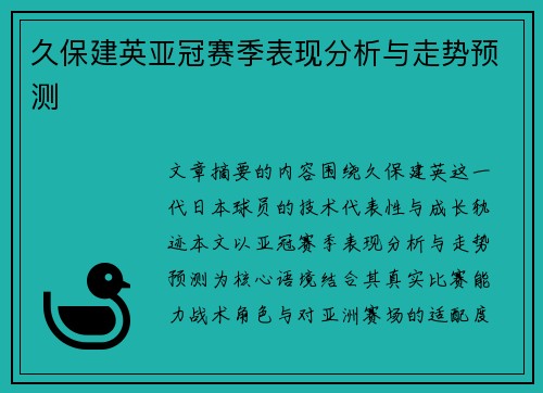 久保建英亚冠赛季表现分析与走势预测