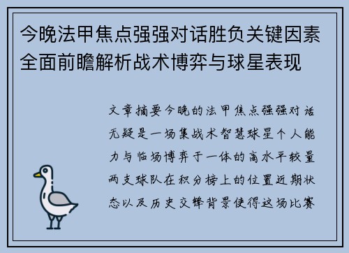 今晚法甲焦点强强对话胜负关键因素全面前瞻解析战术博弈与球星表现