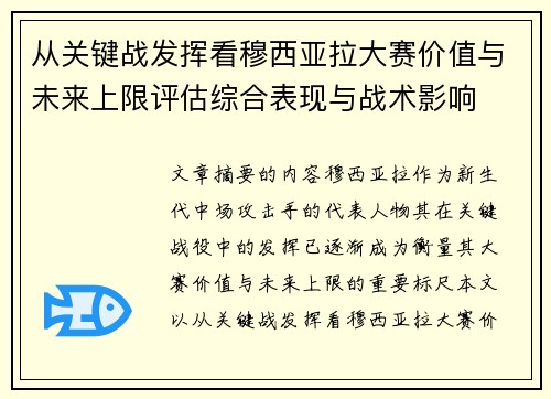 从关键战发挥看穆西亚拉大赛价值与未来上限评估综合表现与战术影响