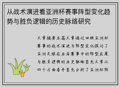 从战术演进看亚洲杯赛事阵型变化趋势与胜负逻辑的历史脉络研究