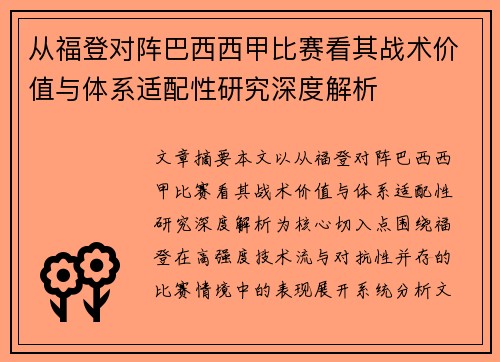 从福登对阵巴西西甲比赛看其战术价值与体系适配性研究深度解析