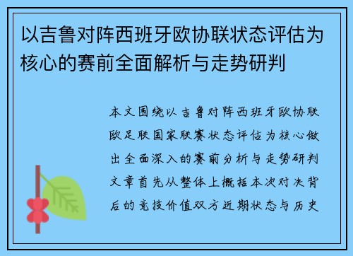 以吉鲁对阵西班牙欧协联状态评估为核心的赛前全面解析与走势研判