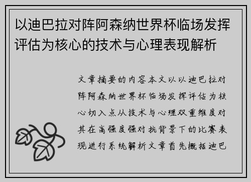 以迪巴拉对阵阿森纳世界杯临场发挥评估为核心的技术与心理表现解析