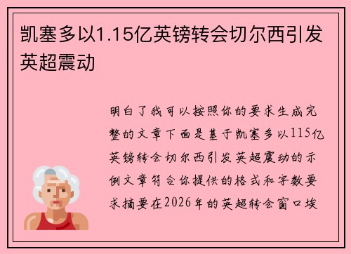 凯塞多以1.15亿英镑转会切尔西引发英超震动