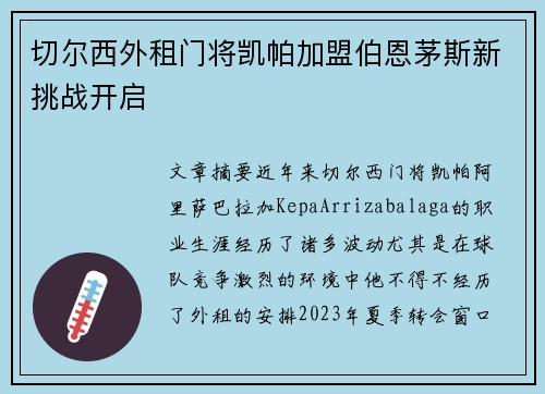切尔西外租门将凯帕加盟伯恩茅斯新挑战开启