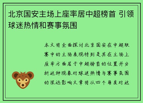 北京国安主场上座率居中超榜首 引领球迷热情和赛事氛围