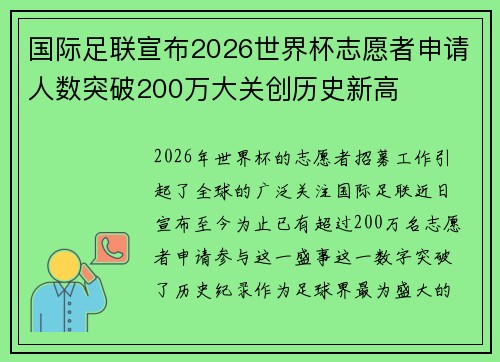 国际足联宣布2026世界杯志愿者申请人数突破200万大关创历史新高