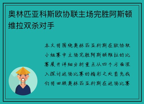 奥林匹亚科斯欧协联主场完胜阿斯顿维拉双杀对手 奥林匹亚科斯欧协联主场完胜阿斯顿维拉双杀对手