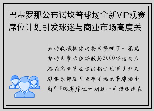 巴塞罗那公布诺坎普球场全新VIP观赛席位计划引发球迷与商业市场高度关注