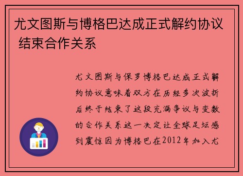 尤文图斯与博格巴达成正式解约协议 结束合作关系
