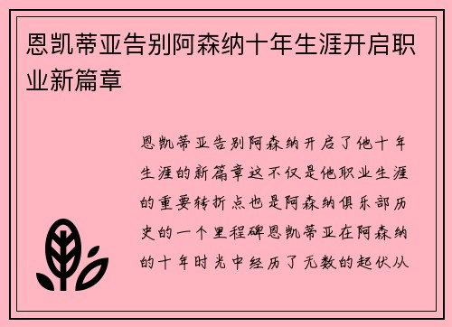 恩凯蒂亚告别阿森纳十年生涯开启职业新篇章