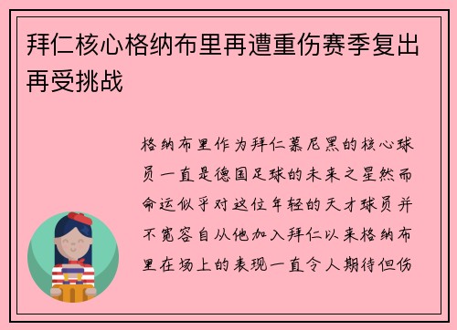 拜仁核心格纳布里再遭重伤赛季复出再受挑战