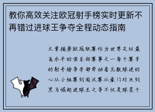 教你高效关注欧冠射手榜实时更新不再错过进球王争夺全程动态指南
