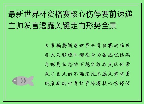 最新世界杯资格赛核心伤停赛前速递主帅发言透露关键走向形势全景