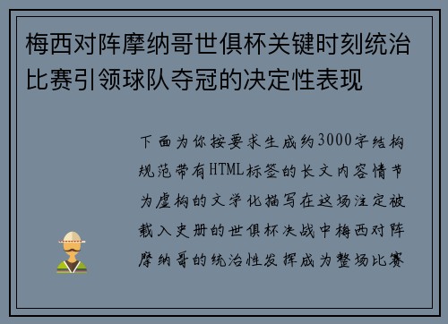 梅西对阵摩纳哥世俱杯关键时刻统治比赛引领球队夺冠的决定性表现