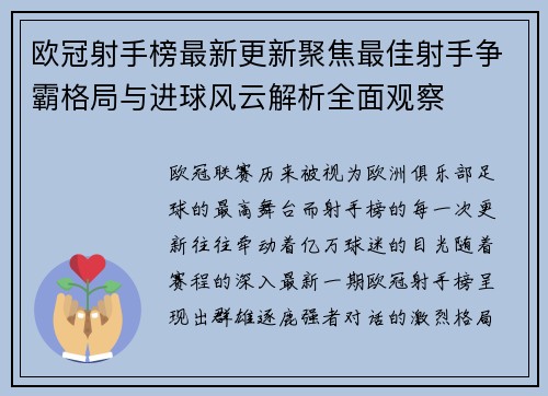 欧冠射手榜最新更新聚焦最佳射手争霸格局与进球风云解析全面观察