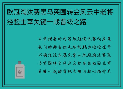 欧冠淘汰赛黑马突围转会风云中老将经验主宰关键一战晋级之路