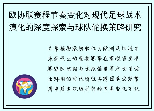 欧协联赛程节奏变化对现代足球战术演化的深度探索与球队轮换策略研究