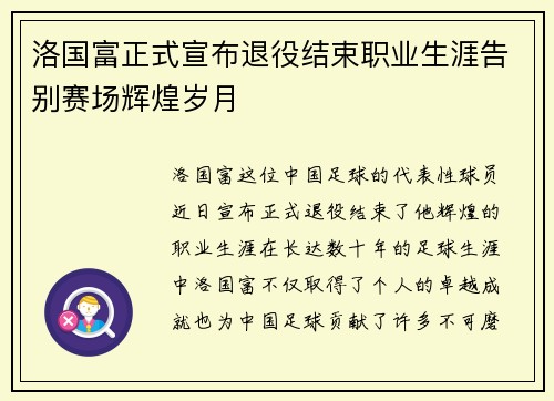 洛国富正式宣布退役结束职业生涯告别赛场辉煌岁月
