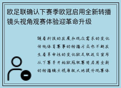 欧足联确认下赛季欧冠启用全新转播镜头视角观赛体验迎革命升级