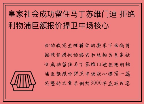 皇家社会成功留住马丁苏维门迪 拒绝利物浦巨额报价捍卫中场核心