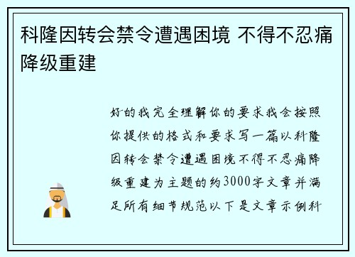 科隆因转会禁令遭遇困境 不得不忍痛降级重建