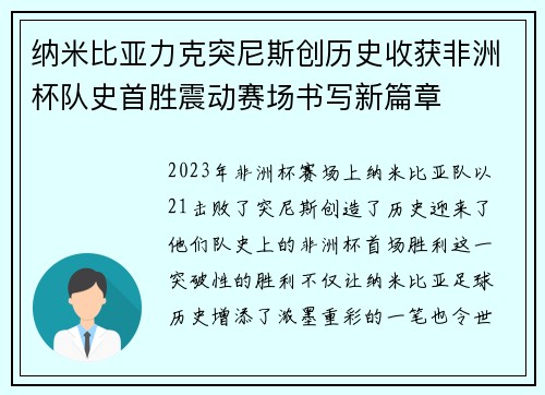 纳米比亚力克突尼斯创历史收获非洲杯队史首胜震动赛场书写新篇章
