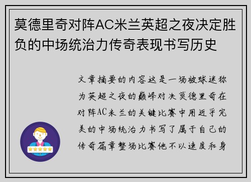 莫德里奇对阵AC米兰英超之夜决定胜负的中场统治力传奇表现书写历史