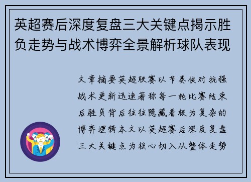 英超赛后深度复盘三大关键点揭示胜负走势与战术博弈全景解析球队表现
