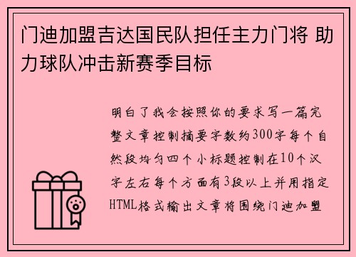 门迪加盟吉达国民队担任主力门将 助力球队冲击新赛季目标