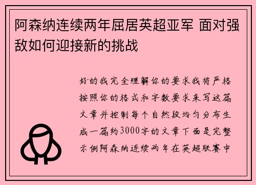 阿森纳连续两年屈居英超亚军 面对强敌如何迎接新的挑战